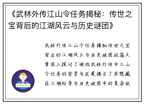 《武林外传江山令任务揭秘：传世之宝背后的江湖风云与历史谜团》
