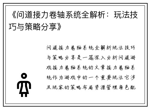 《问道接力卷轴系统全解析：玩法技巧与策略分享》