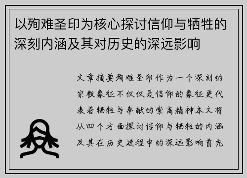 以殉难圣印为核心探讨信仰与牺牲的深刻内涵及其对历史的深远影响