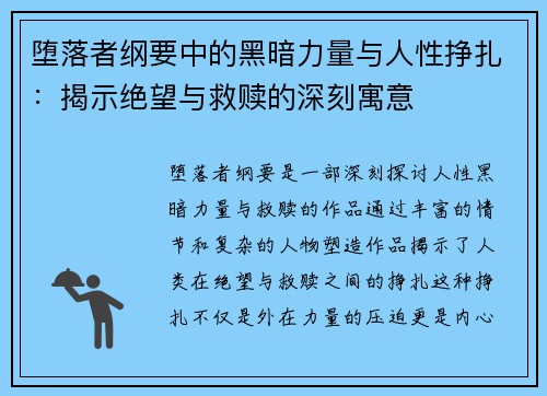 堕落者纲要中的黑暗力量与人性挣扎：揭示绝望与救赎的深刻寓意