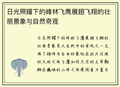 日光照耀下的峰林飞鹰展翅飞翔的壮丽景象与自然奇观