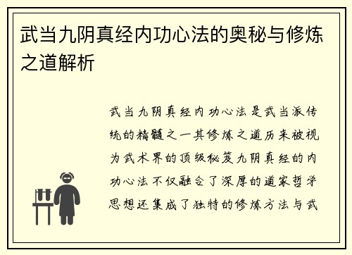 武当九阴真经内功心法的奥秘与修炼之道解析