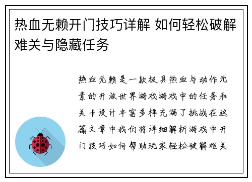 热血无赖开门技巧详解 如何轻松破解难关与隐藏任务