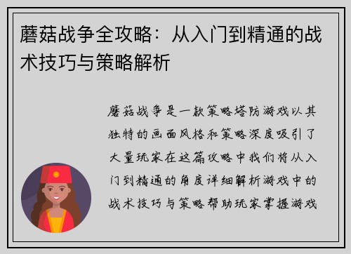 蘑菇战争全攻略：从入门到精通的战术技巧与策略解析