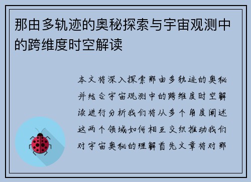 那由多轨迹的奥秘探索与宇宙观测中的跨维度时空解读