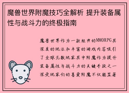魔兽世界附魔技巧全解析 提升装备属性与战斗力的终极指南