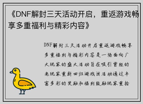 《DNF解封三天活动开启，重返游戏畅享多重福利与精彩内容》