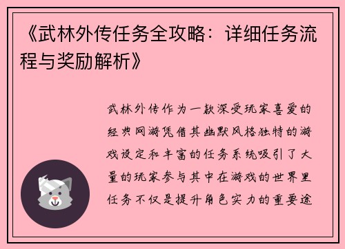 《武林外传任务全攻略：详细任务流程与奖励解析》