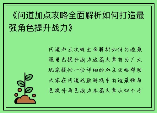 《问道加点攻略全面解析如何打造最强角色提升战力》