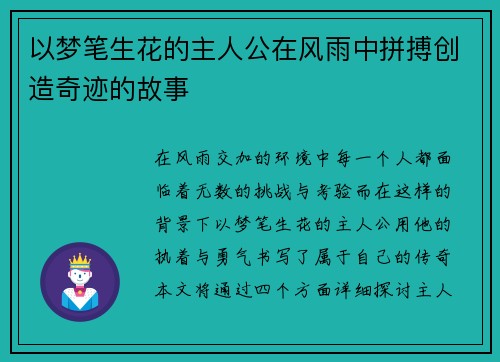 以梦笔生花的主人公在风雨中拼搏创造奇迹的故事