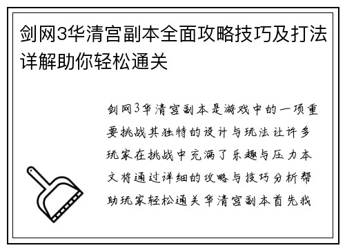 剑网3华清宫副本全面攻略技巧及打法详解助你轻松通关