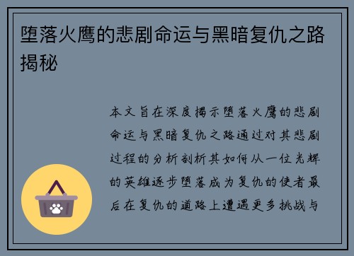 堕落火鹰的悲剧命运与黑暗复仇之路揭秘