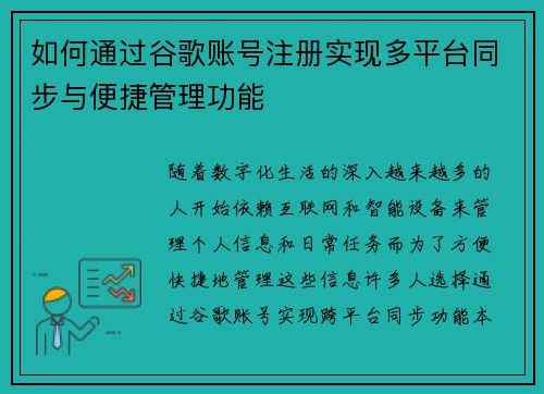 如何通过谷歌账号注册实现多平台同步与便捷管理功能