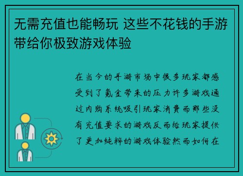 无需充值也能畅玩 这些不花钱的手游带给你极致游戏体验