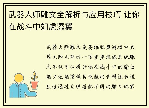 武器大师雕文全解析与应用技巧 让你在战斗中如虎添翼