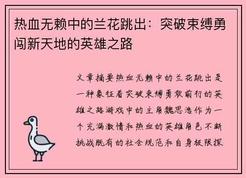 热血无赖中的兰花跳出：突破束缚勇闯新天地的英雄之路