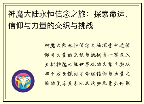神魔大陆永恒信念之旅：探索命运、信仰与力量的交织与挑战