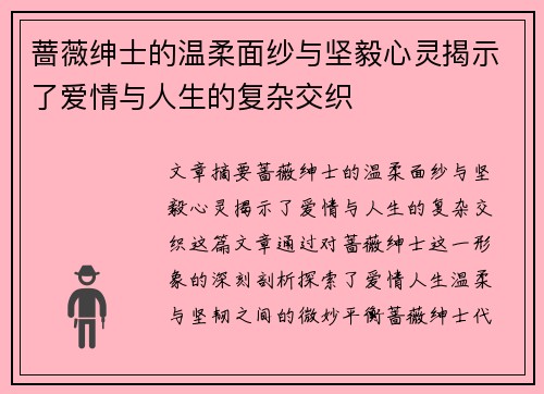 蔷薇绅士的温柔面纱与坚毅心灵揭示了爱情与人生的复杂交织