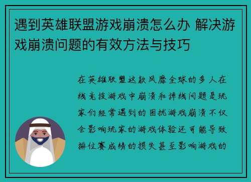 遇到英雄联盟游戏崩溃怎么办 解决游戏崩溃问题的有效方法与技巧
