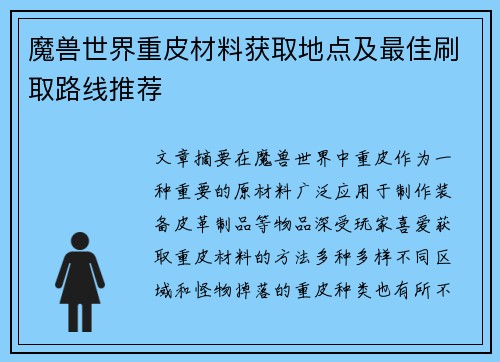 魔兽世界重皮材料获取地点及最佳刷取路线推荐
