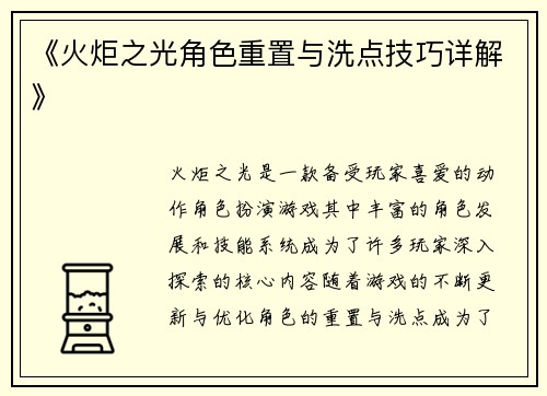《火炬之光角色重置与洗点技巧详解》