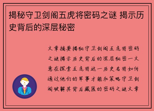 揭秘守卫剑阁五虎将密码之谜 揭示历史背后的深层秘密