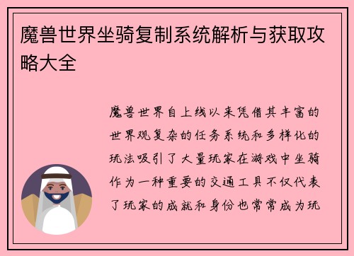 魔兽世界坐骑复制系统解析与获取攻略大全