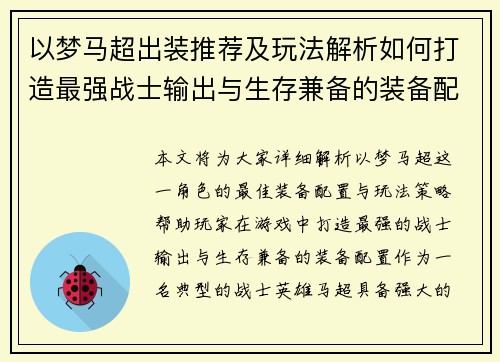 以梦马超出装推荐及玩法解析如何打造最强战士输出与生存兼备的装备配置