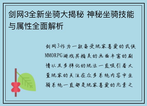 剑网3全新坐骑大揭秘 神秘坐骑技能与属性全面解析