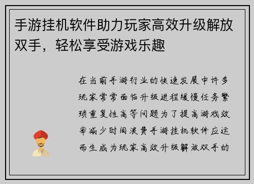 手游挂机软件助力玩家高效升级解放双手，轻松享受游戏乐趣