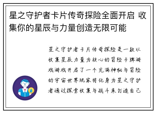 星之守护者卡片传奇探险全面开启 收集你的星辰与力量创造无限可能