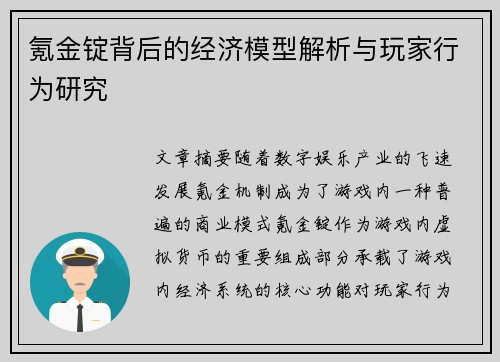 氪金锭背后的经济模型解析与玩家行为研究