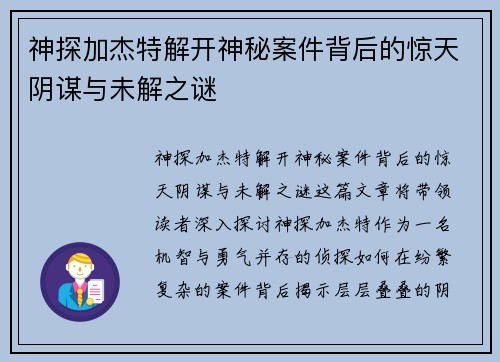 神探加杰特解开神秘案件背后的惊天阴谋与未解之谜