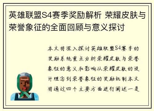 英雄联盟S4赛季奖励解析 荣耀皮肤与荣誉象征的全面回顾与意义探讨