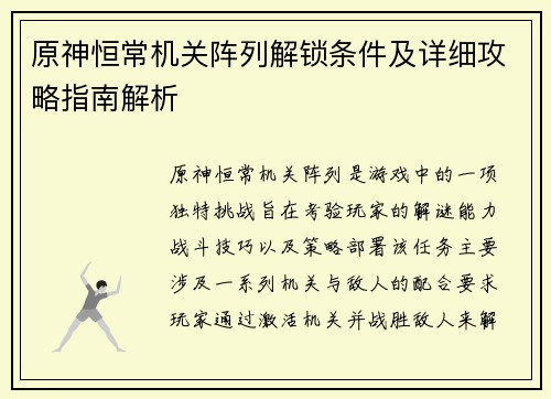 原神恒常机关阵列解锁条件及详细攻略指南解析