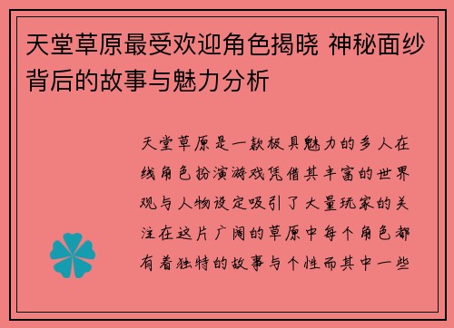 天堂草原最受欢迎角色揭晓 神秘面纱背后的故事与魅力分析