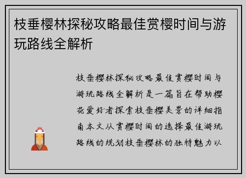 枝垂樱林探秘攻略最佳赏樱时间与游玩路线全解析