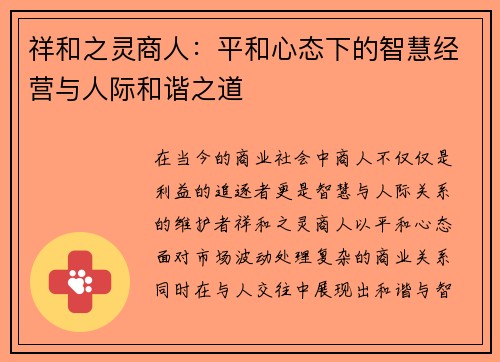 祥和之灵商人：平和心态下的智慧经营与人际和谐之道