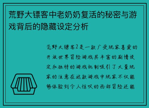 荒野大镖客中老奶奶复活的秘密与游戏背后的隐藏设定分析