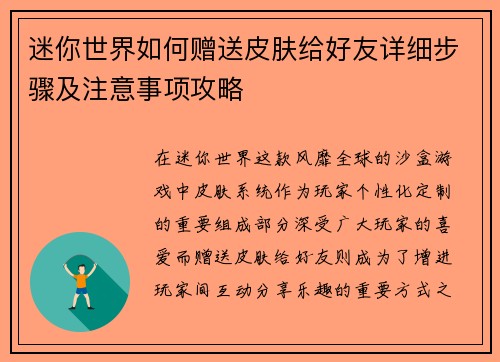 迷你世界如何赠送皮肤给好友详细步骤及注意事项攻略 迷你世界如何赠送皮肤给好友详细步骤及注意事项攻略