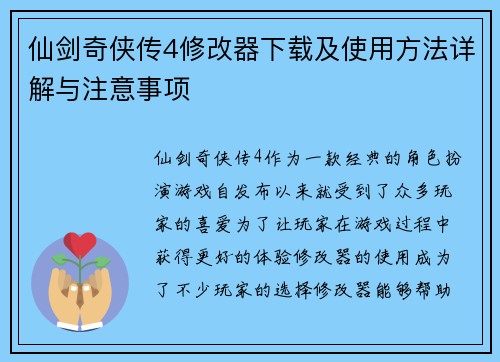 仙剑奇侠传4修改器下载及使用方法详解与注意事项 仙剑奇侠传4修改器下载及使用方法详解与注意事项