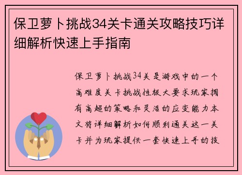保卫萝卜挑战34关卡通关攻略技巧详细解析快速上手指南
