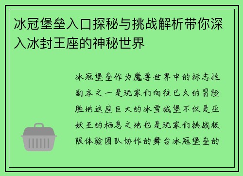 冰冠堡垒入口探秘与挑战解析带你深入冰封王座的神秘世界 冰冠堡垒入口探秘与挑战解析带你深入冰封王座的神秘世界