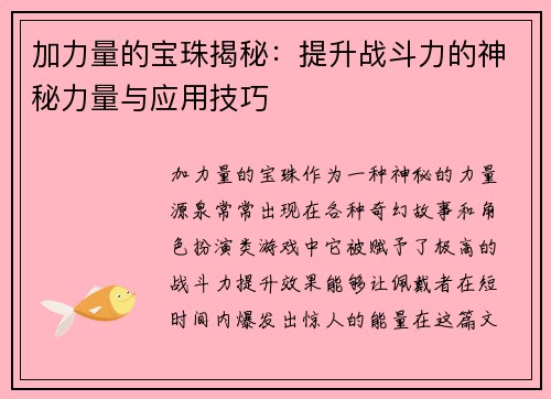 加力量的宝珠揭秘：提升战斗力的神秘力量与应用技巧