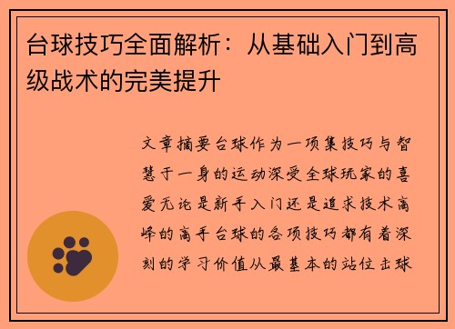 台球技巧全面解析：从基础入门到高级战术的完美提升
