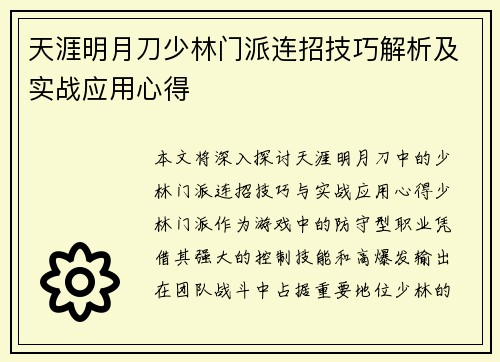 天涯明月刀少林门派连招技巧解析及实战应用心得