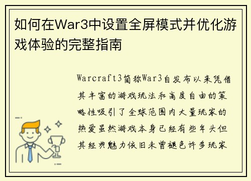 如何在War3中设置全屏模式并优化游戏体验的完整指南