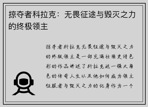 掠夺者科拉克：无畏征途与毁灭之力的终极领主