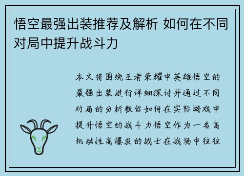 悟空最强出装推荐及解析 如何在不同对局中提升战斗力 悟空最强出装推荐及解析 如何在不同对局中提升战斗力