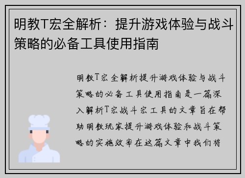 明教T宏全解析：提升游戏体验与战斗策略的必备工具使用指南